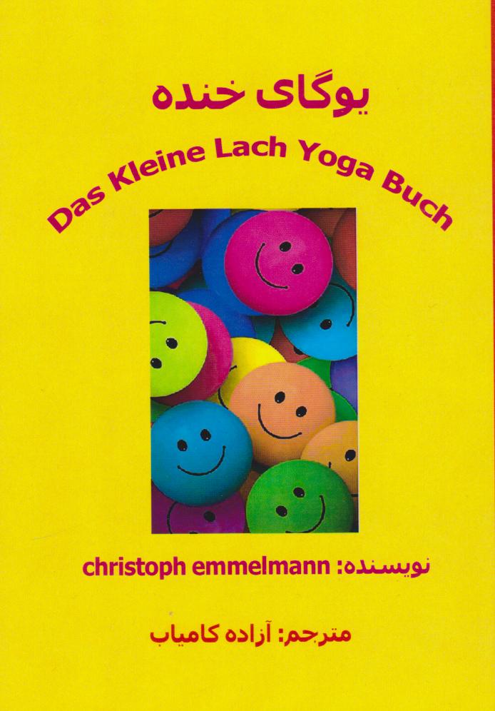 پایانه - یوگای خنده