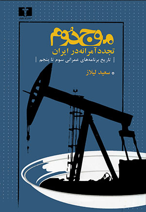 پایانه - موج دوم ،تجدد آمرانه در ایران