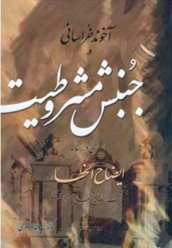 پایانه - آخوند خراسانی در جنبش مشروطیت
