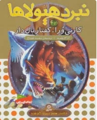 پایانه - نبرد هیولاها 42