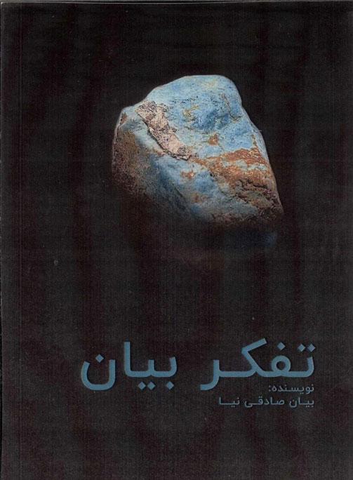 پایانه - تفکر بیان