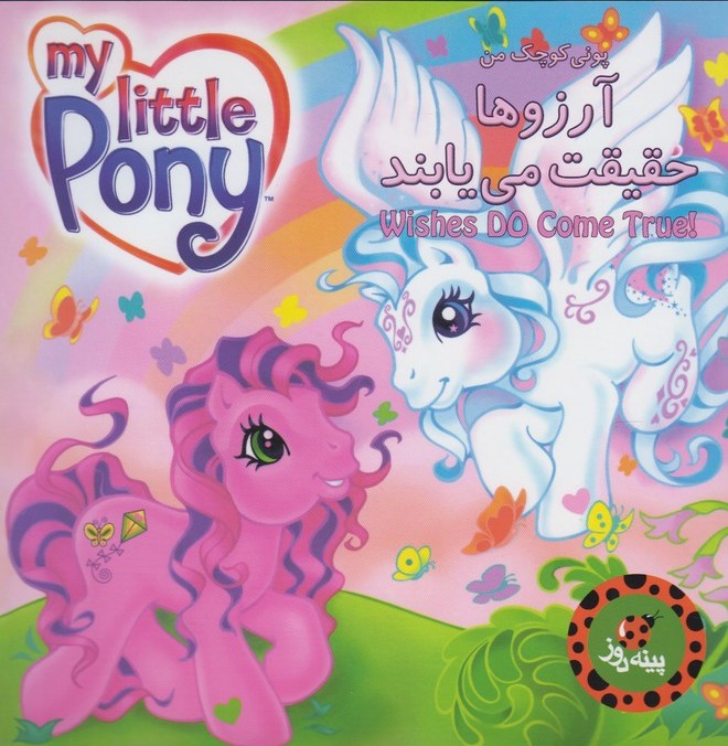 پایانه - آرزوها حقیقت می یابند