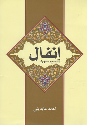 پایانه - تفسیر سوره انفال