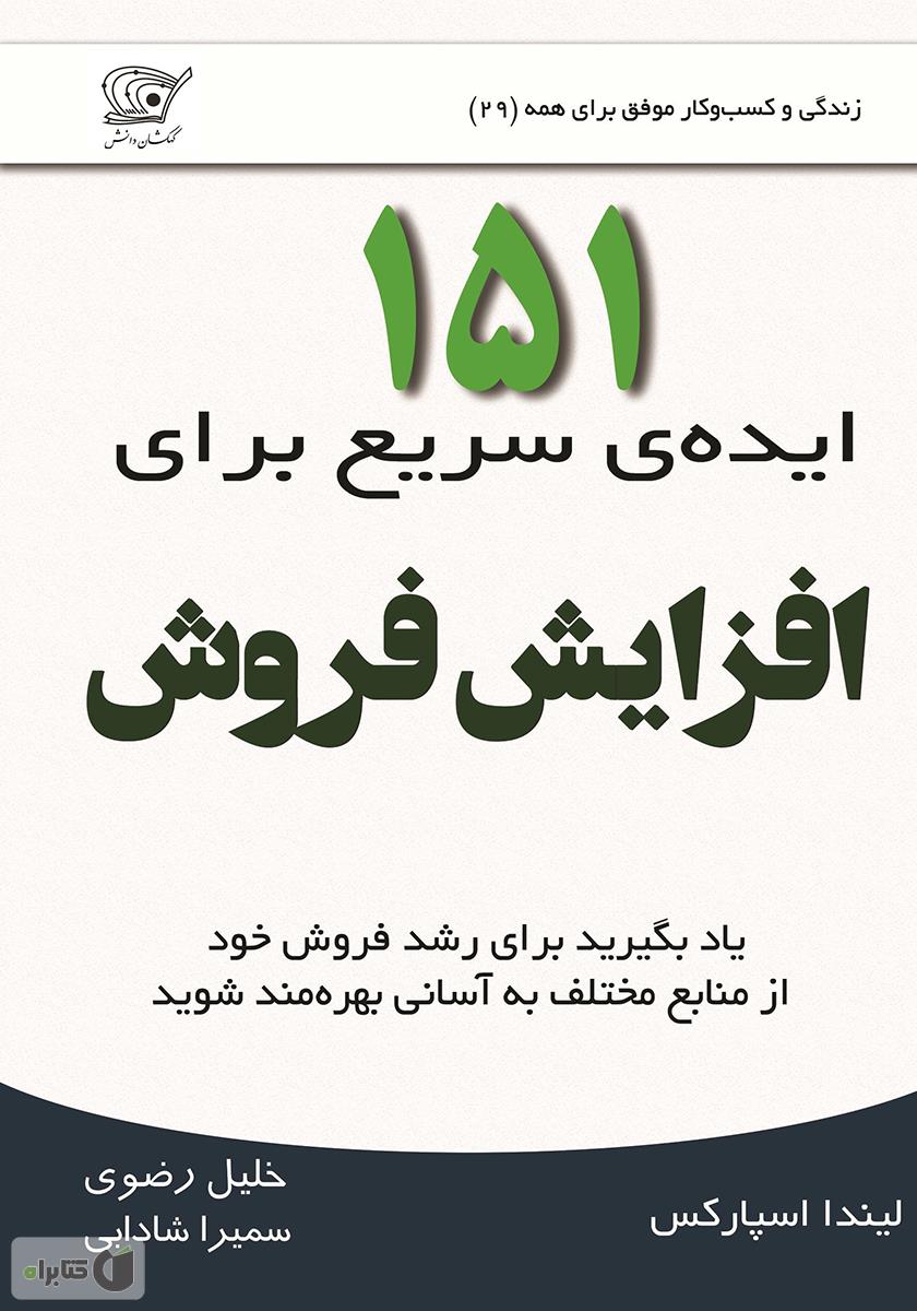 پایانه - 151 ایده ی سریع برای افزایش فروش