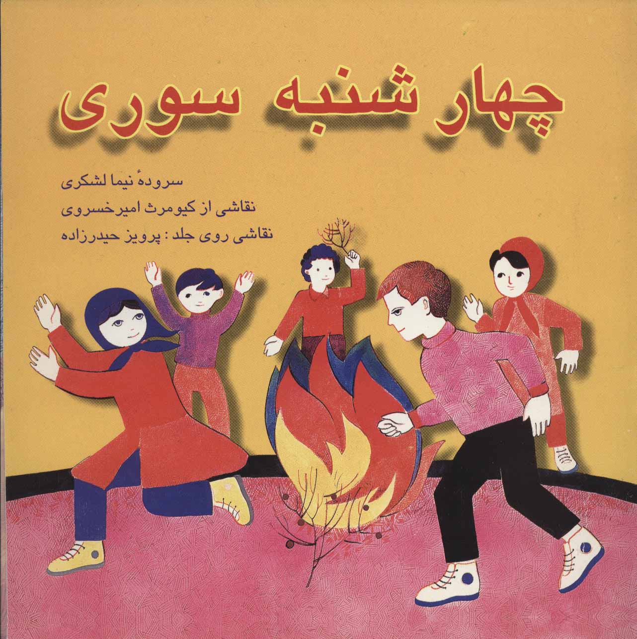 پایانه - چهارشنبه سوری