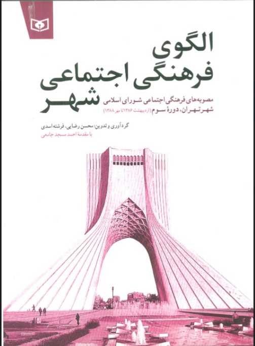 پایانه - الگوی فرهنگی اجتماعی شهر