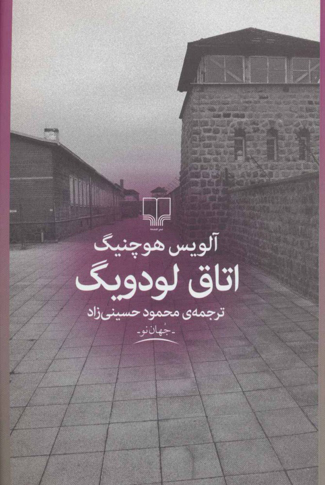 پایانه - اتاق لودویگ