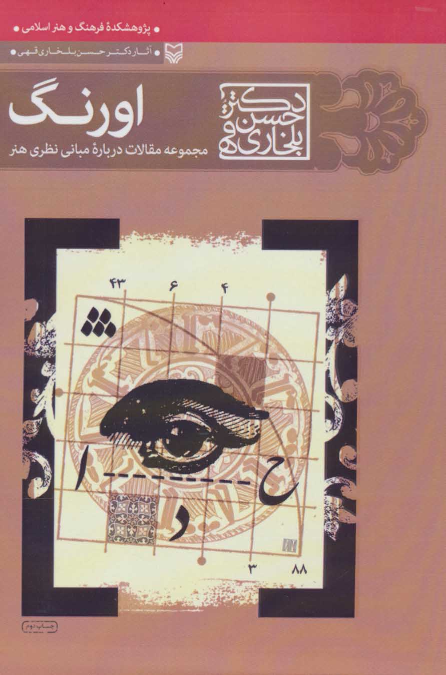 پایانه - اورنگ