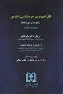 پایانه - افق های نوین جرم شناسی انتقادی