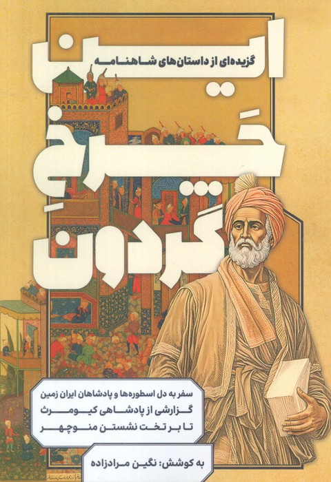 پایانه - این چرخ گردون