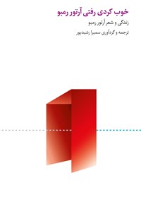 پایانه - خوب کردی رفتی آرتور رمبو