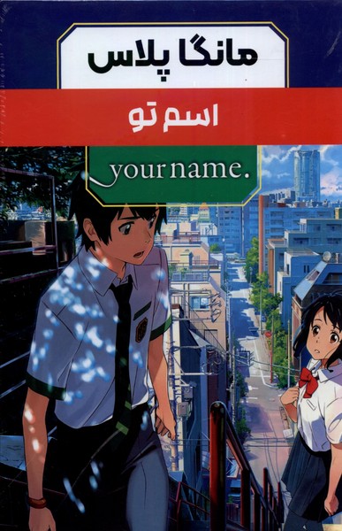 پایانه - مانگا پلاس : اسم تو (جلد1تا3)