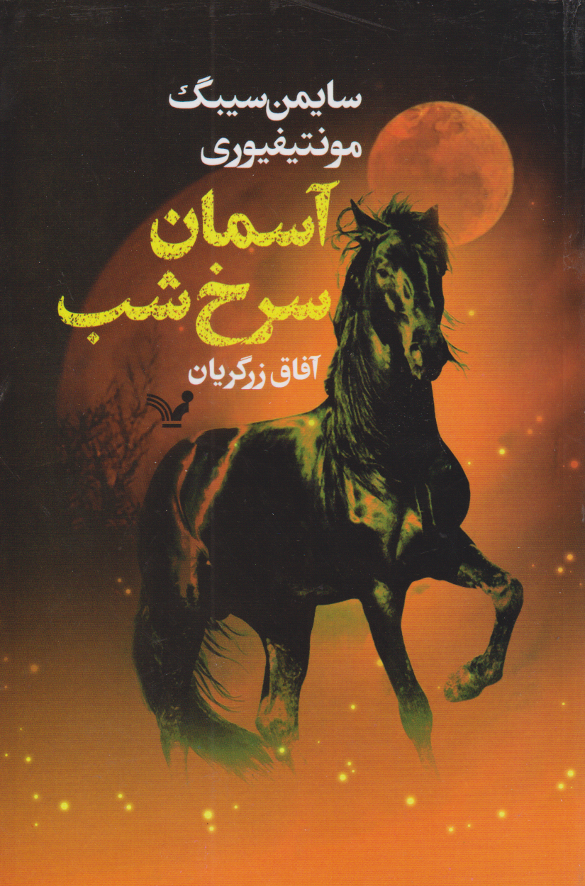 پایانه - آسمان سرخ شب