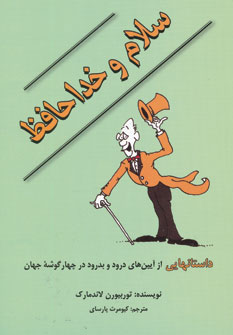 پایانه - سلام و خداحافظ