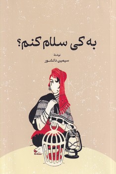 پایانه - به کی سلام کنم؟