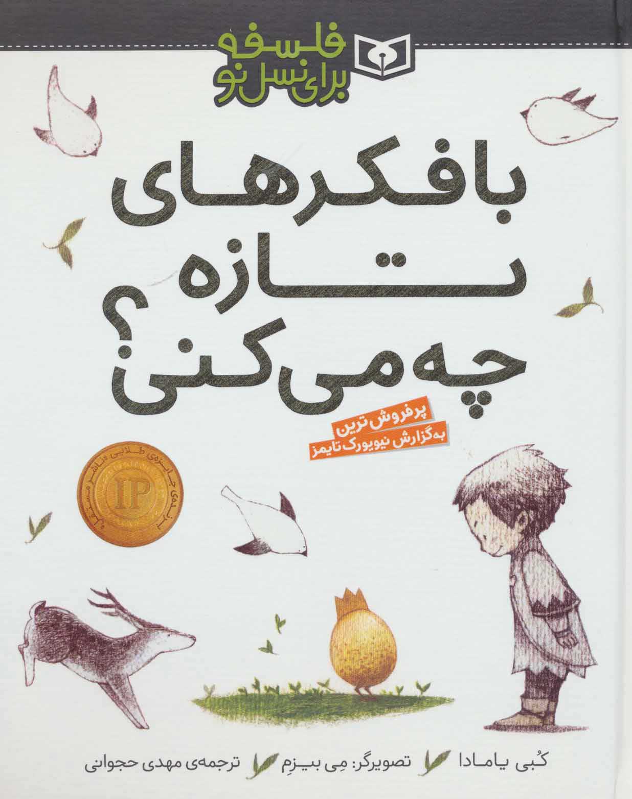 پایانه - با فکرهای تازه چه می کنی؟