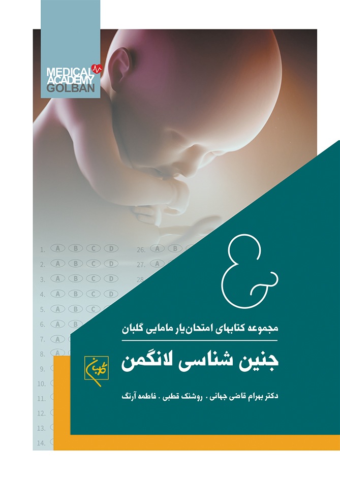 پایانه - امتحان یار جنین شناسی لانگمن 2019