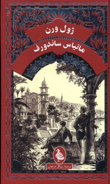 پایانه - ماتیاس  ساندورف