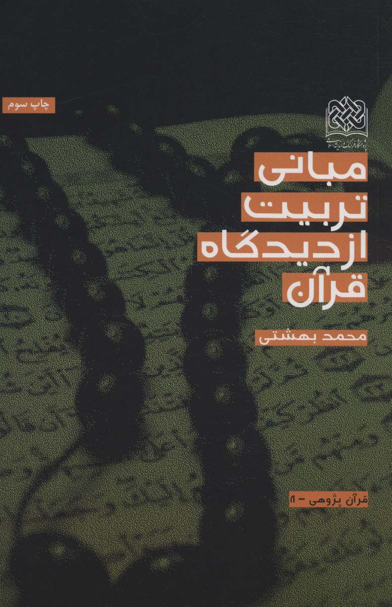 پایانه - مبانی تربیت از دیدگاه قرآن