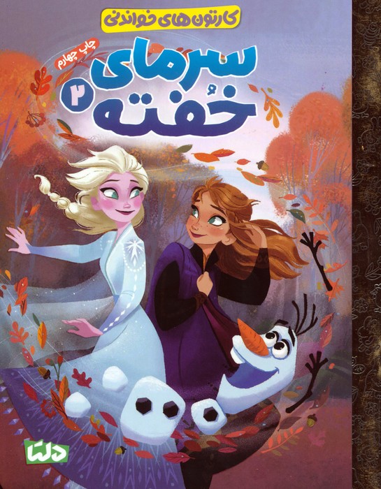 پایانه - سرمای خفته 2