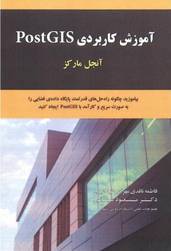 پایانه - آموزش کاربردی PostGIS