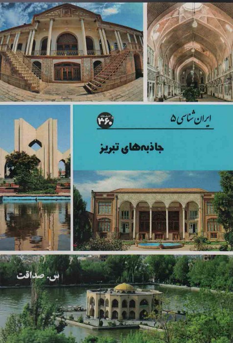 پایانه - جاذبه های تبریز