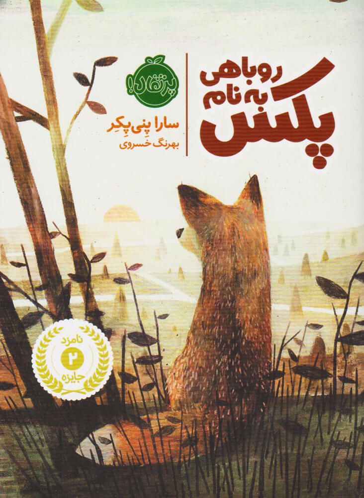 پایانه - روباهی به نام پکس