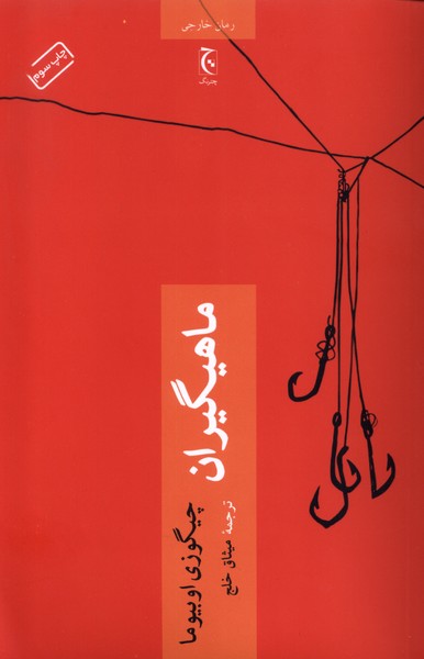 پایانه - ماهیگیران