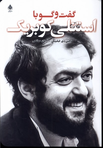 پایانه - گفت و گو با کوبریک