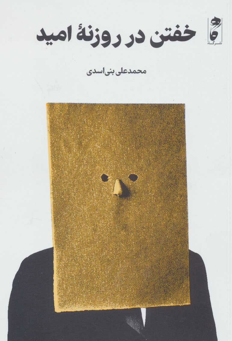 پایانه - خفتن در روزنه امید