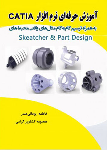 پایانه - آموزش حرفه ای نرم افزار Catia