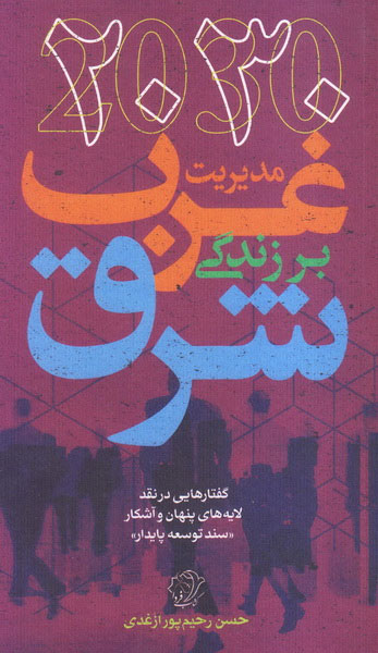 پایانه - 2030-مدیریت غرب بر زندگی شرق