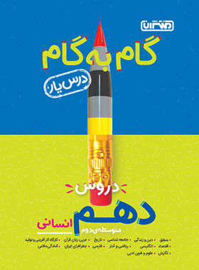 پایانه - گام به گام دروس دهم انسانی