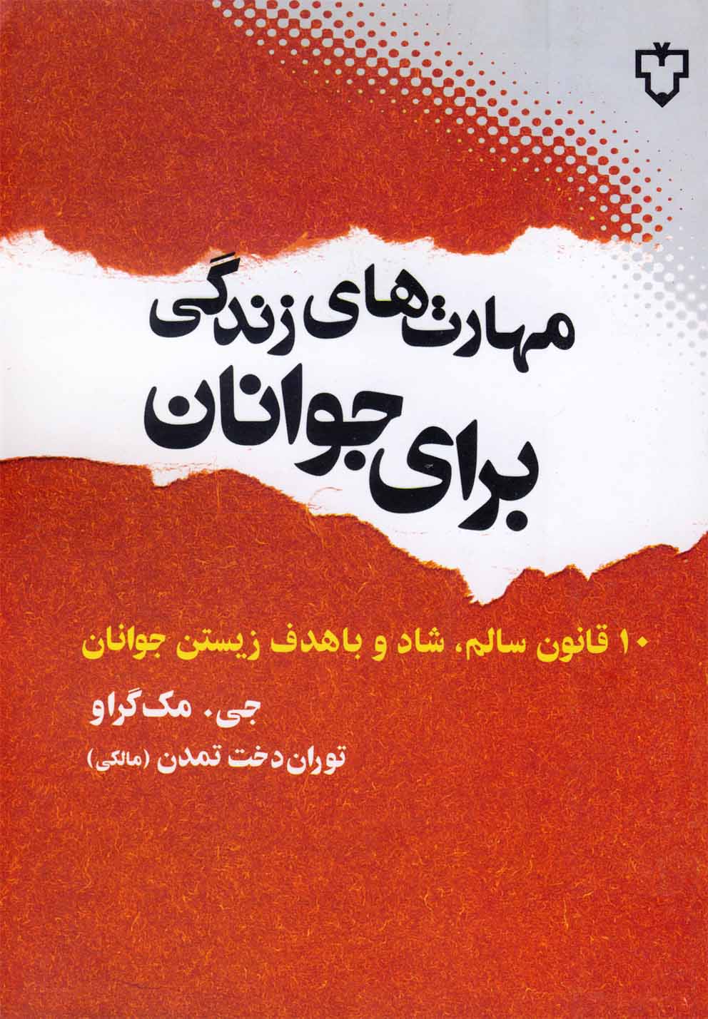 پایانه - مهارت های زندگی برای جوانان