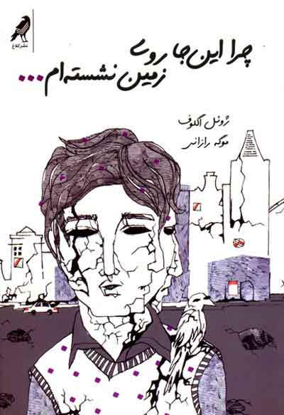 پایانه - چرا این جا روی زمین نشسته ام