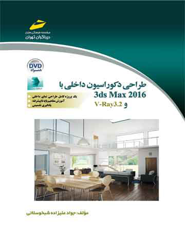 پایانه - طراحی دکوراسیون داخلی با 3ds Max 2016 و V-Ray3.2