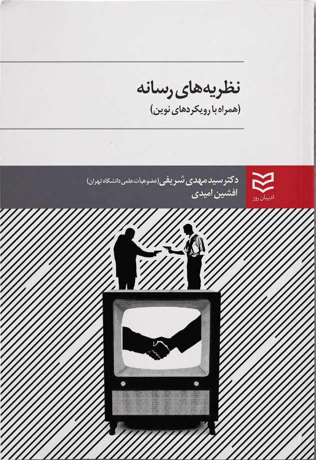 پایانه - نظریه های رسانه