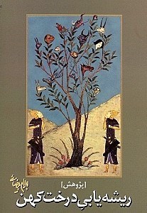 پایانه - ریشه یابی درخت کهن