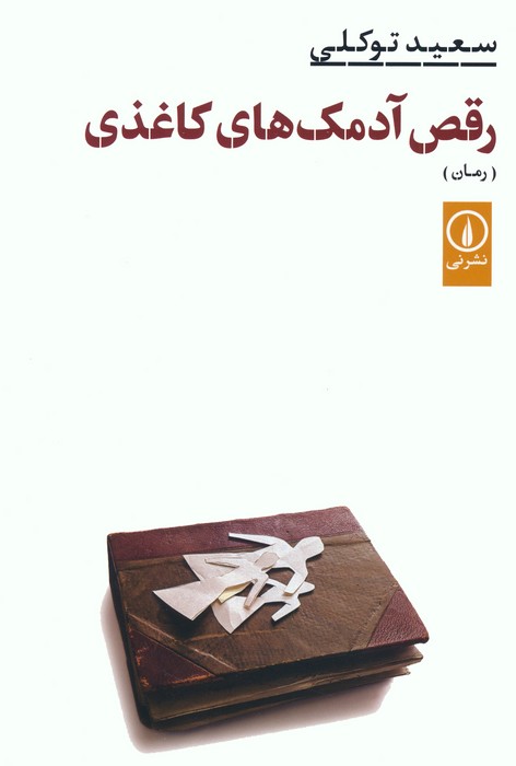 پایانه - رقص آدمک های کاغذی