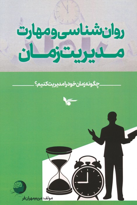 پایانه - روان شناسی و مهارت مدیریت زمان