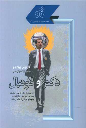 پایانه - دکتر و فوتبال