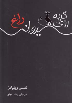 پایانه - گربه روی شیروانی داغ