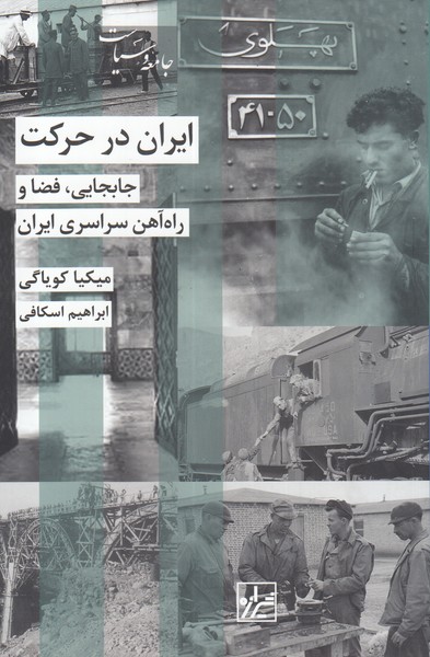 پایانه - ایران در حرکت
