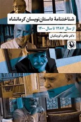 پایانه - شناختنامه داستان نویسان کرمانشاه