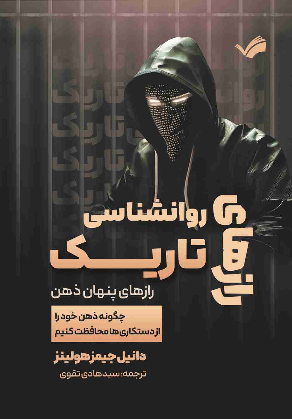 پایانه - رازهای روانشناسی تاریک، رازهای پنهان ذهن