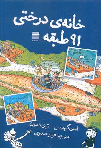 پایانه - خانه درختی 91 طبقه