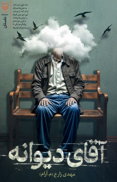 پایانه - آقای دیوانه