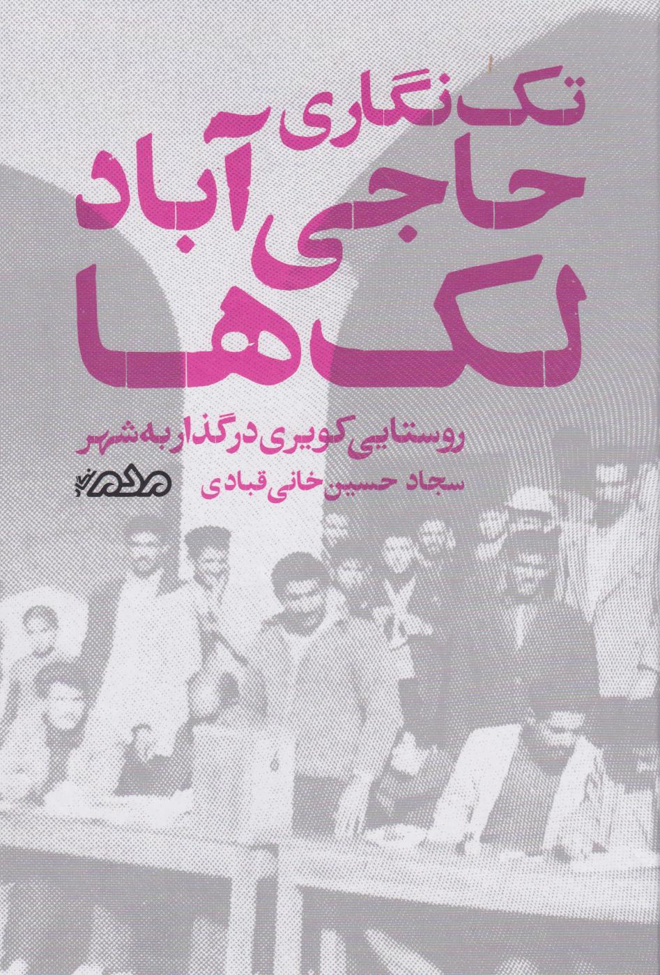 پایانه - تک نگاری حاجی   آباد لک ها