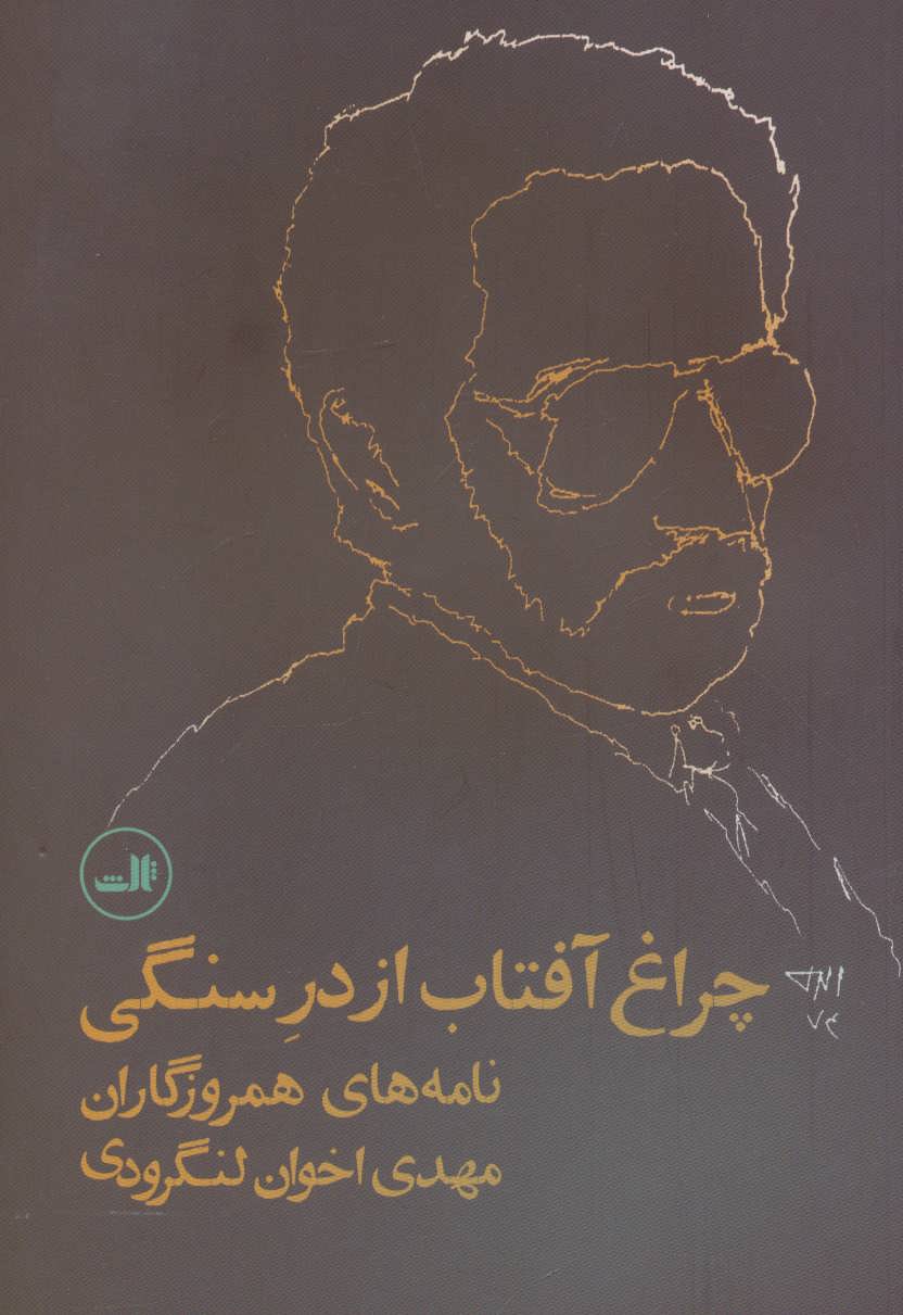 پایانه - چراغ آفتاب از در سنگی