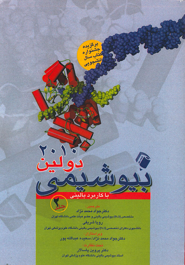 پایانه - بیوشیمی دولین با کاربرد بالینی - جلد 2